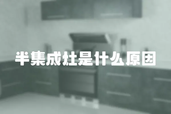 半集成灶是什么原因