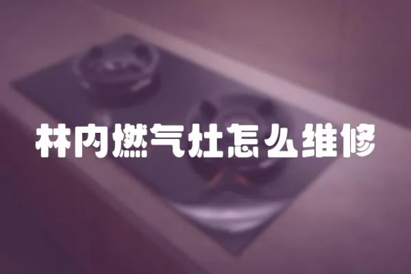 林內燃氣灶怎么維修