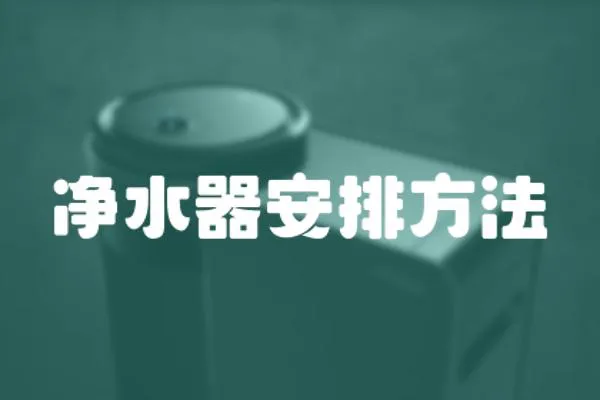 凈水器安排方法