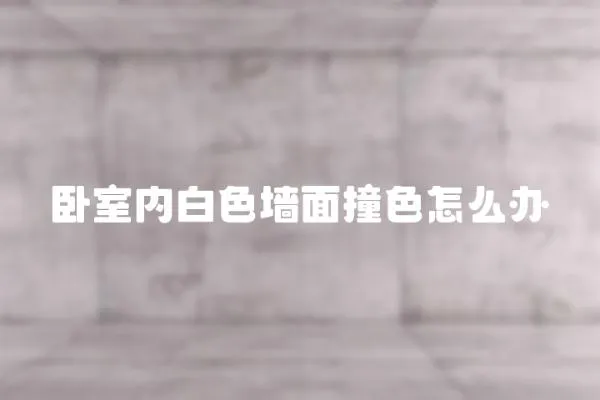 臥室內(nèi)白色墻面撞色怎么辦