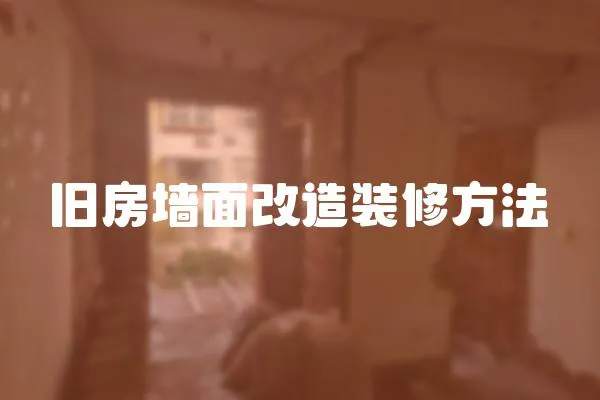 舊房墻面改造裝修方法