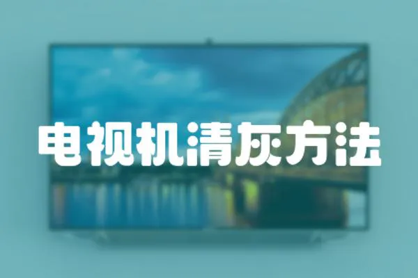 電視機清灰方法