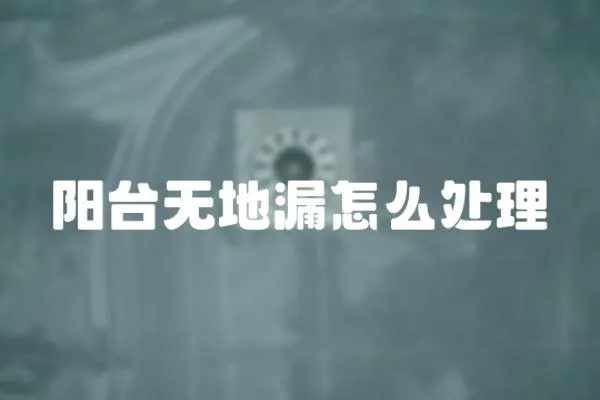 陽臺無地漏怎么處理