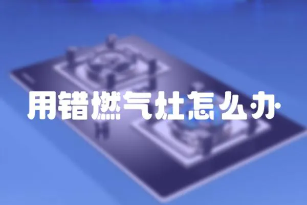 用錯燃?xì)庠钤趺崔k