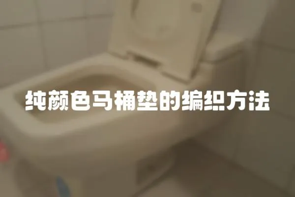 純顏色馬桶墊的編織方法