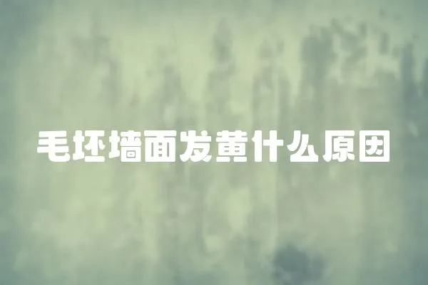 毛坯墻面發黃什么原因