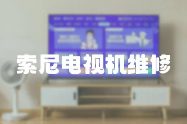 索尼電視機維修