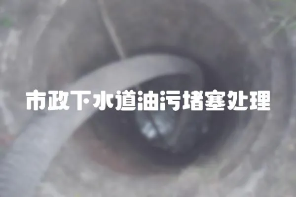 市政下水道油污堵塞處理