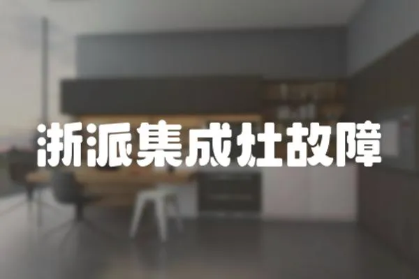 浙派集成灶故障