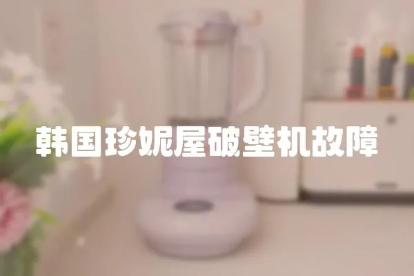 韓國珍妮屋破壁機故障