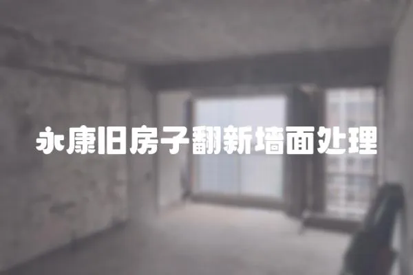 永康舊房子翻新墻面處理