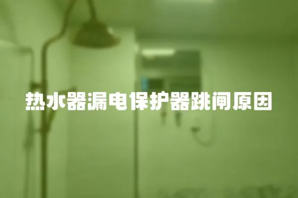 熱水器漏電保護(hù)器跳閘原因