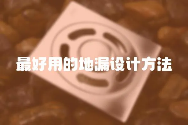 最好用的地漏設計方法
