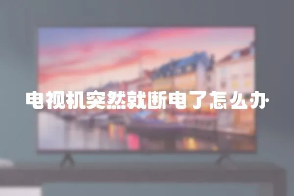 電視機(jī)突然就斷電了怎么辦