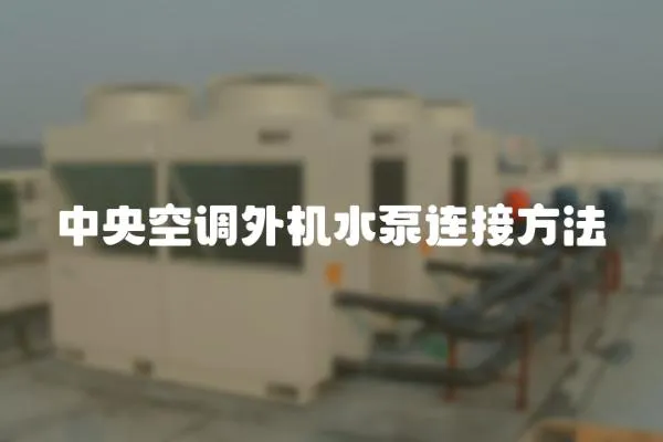 中央空調外機水泵連接方法