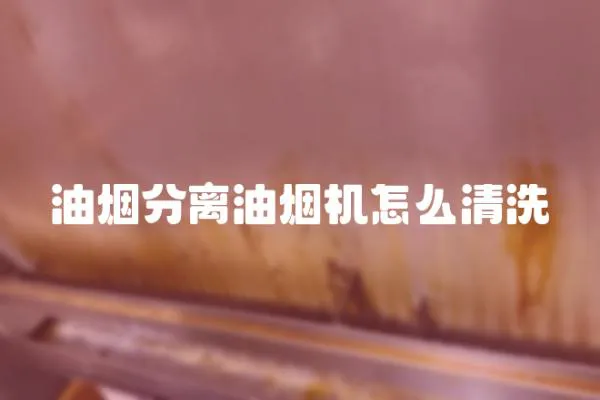 油煙分離油煙機怎么清洗