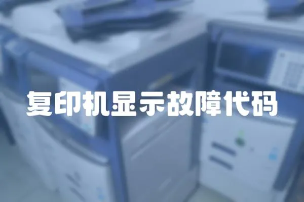 復印機顯示故障代碼