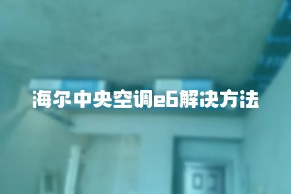 海爾中央空調(diào)e6解決方法