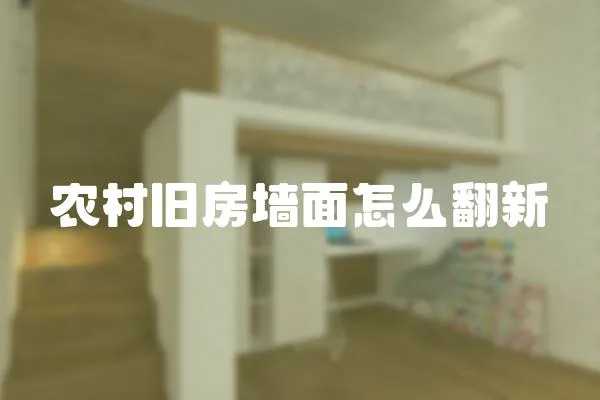 農村舊房墻面怎么翻新