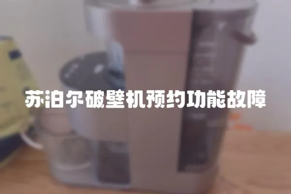 蘇泊爾破壁機預約功能故障