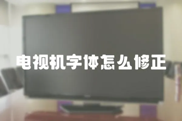 電視機(jī)字體怎么修正