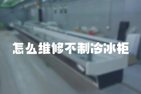 怎么維修不制冷冰柜