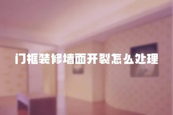 門框裝修墻面開裂怎么處理