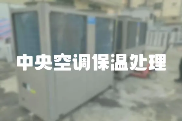 中央空調保溫處理