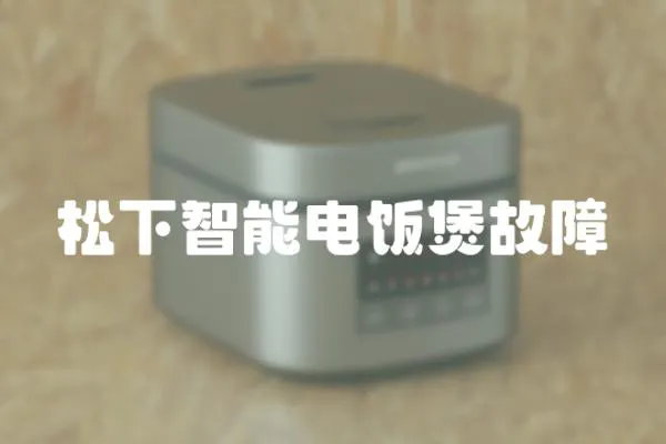 松下智能電飯煲故障