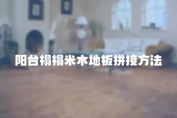 陽臺榻榻米木地板拼接方法