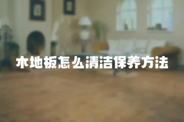 木地板怎么清潔保養方法