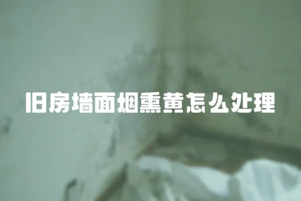 舊房墻面煙熏黃怎么處理