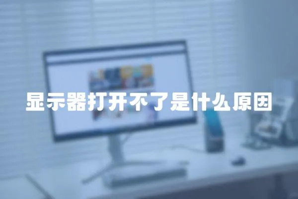 顯示器打開不了是什么原因
