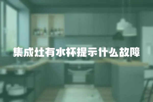 集成灶有水杯提示什么故障