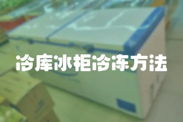 冷庫冰柜冷凍方法