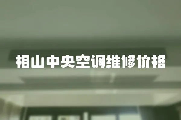 相山中央空調(diào)維修價(jià)格