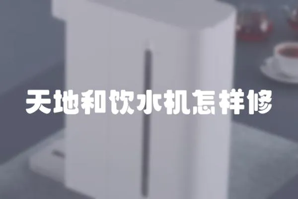 天地和飲水機怎樣修