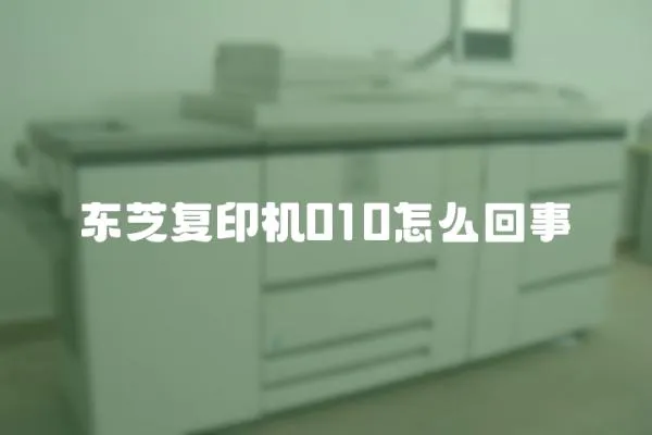東芝復印機010怎么回事