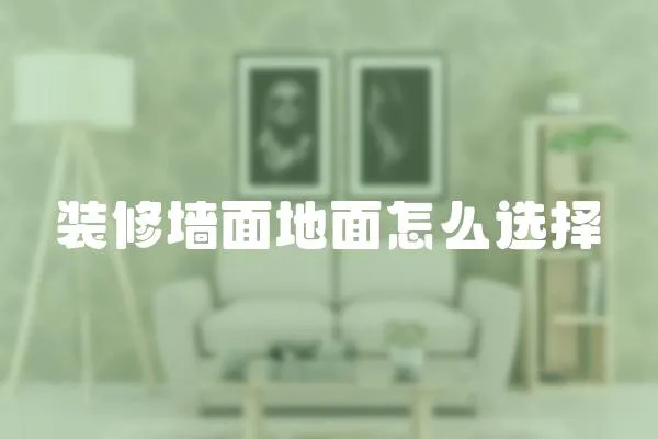 裝修墻面地面怎么選擇
