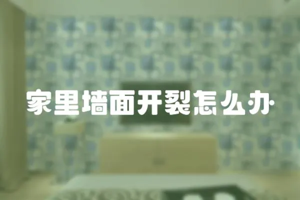 家里墻面開裂怎么辦