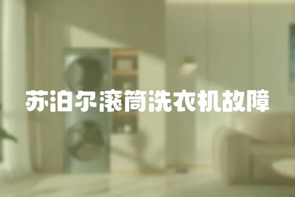 蘇泊爾滾筒洗衣機故障