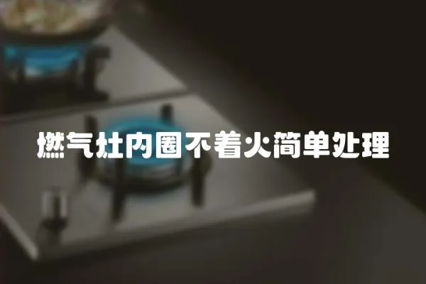 燃氣灶內圈不著火簡單處理
