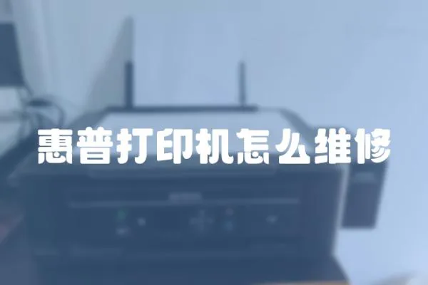 惠普打印機怎么維修