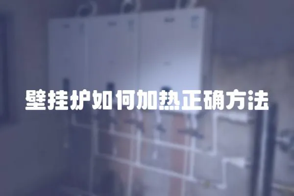 壁掛爐如何加熱正確方法