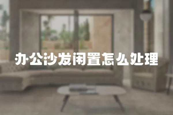 辦公沙發閑置怎么處理