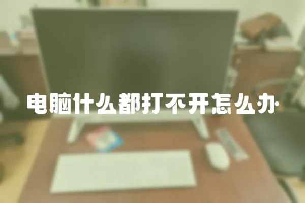 電腦什么都打不開怎么辦