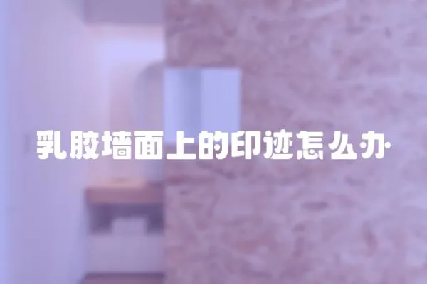 乳膠墻面上的印跡怎么辦