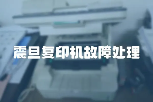 震旦復印機故障處理
