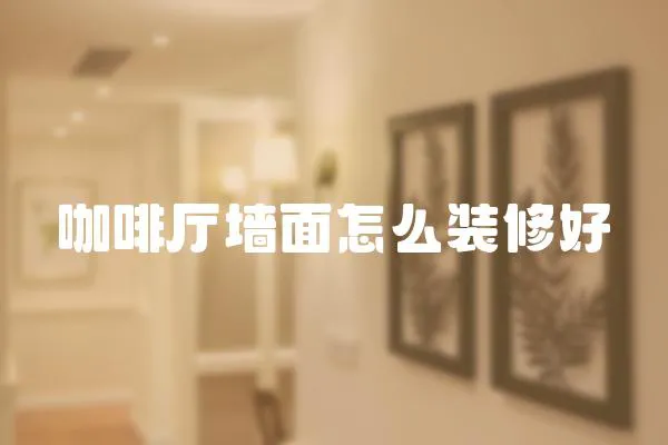 咖啡廳墻面怎么裝修好