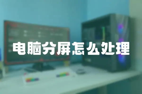 電腦分屏怎么處理